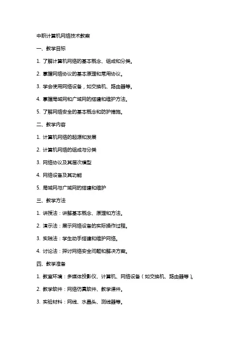 中职计算机网络技术教案