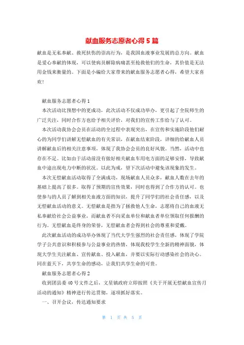 献血服务志愿者心得5篇