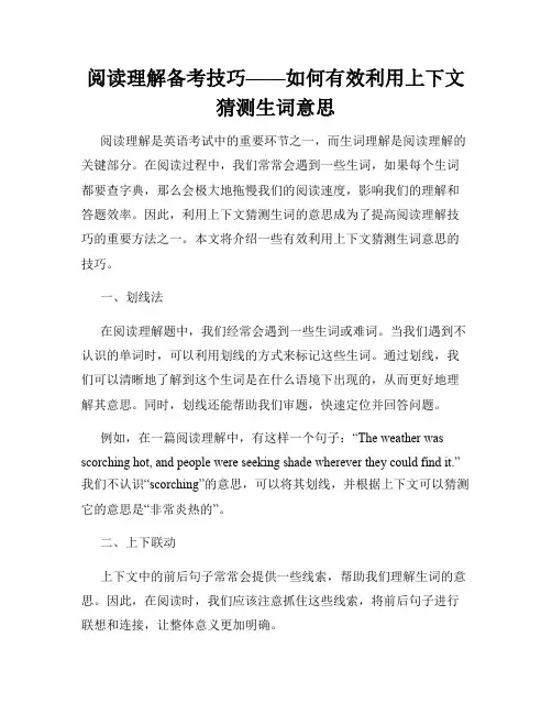 阅读理解备考技巧——如何有效利用上下文猜测生词意思