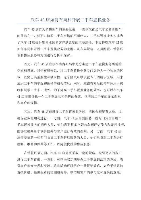 汽车4S店如何布局和开展二手车置换业务