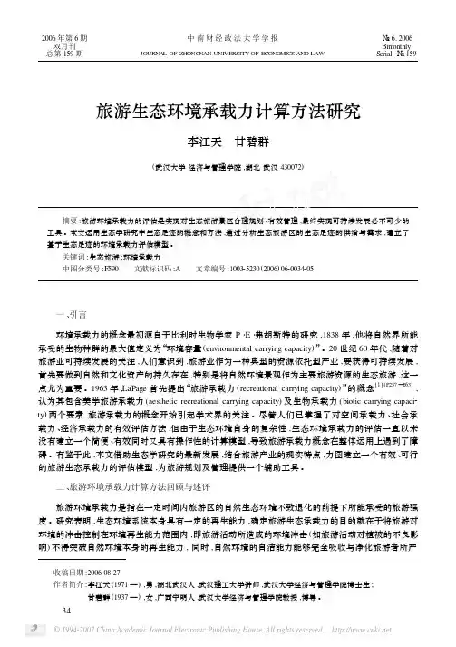 旅游生态环境承载力计算方法研究