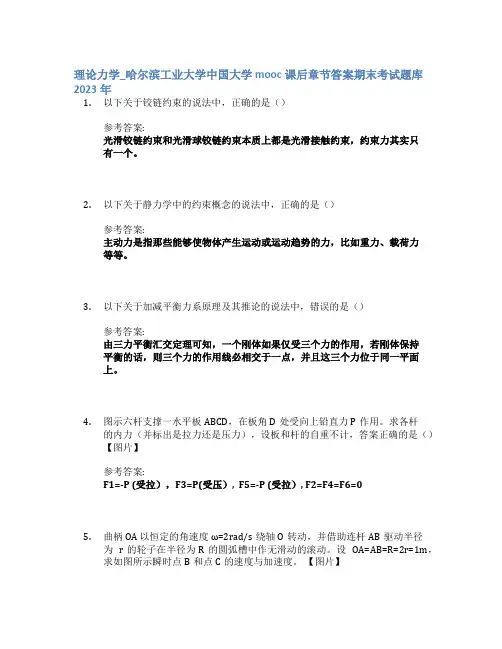 理论力学_哈尔滨工业大学中国大学mooc课后章节答案期末考试题库2023年