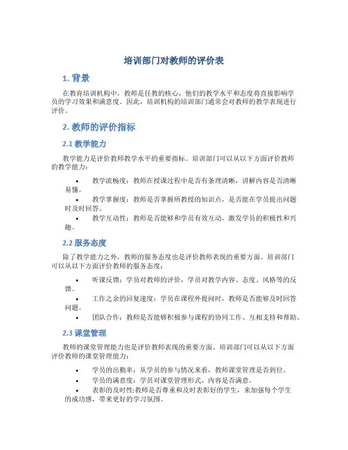 培训部门对教师的评价表