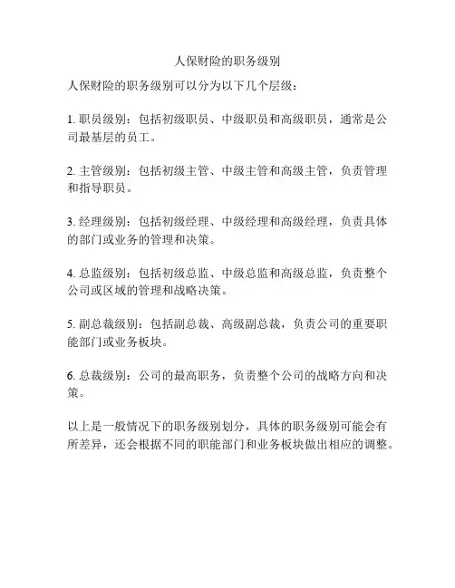 人保财险的职务级别