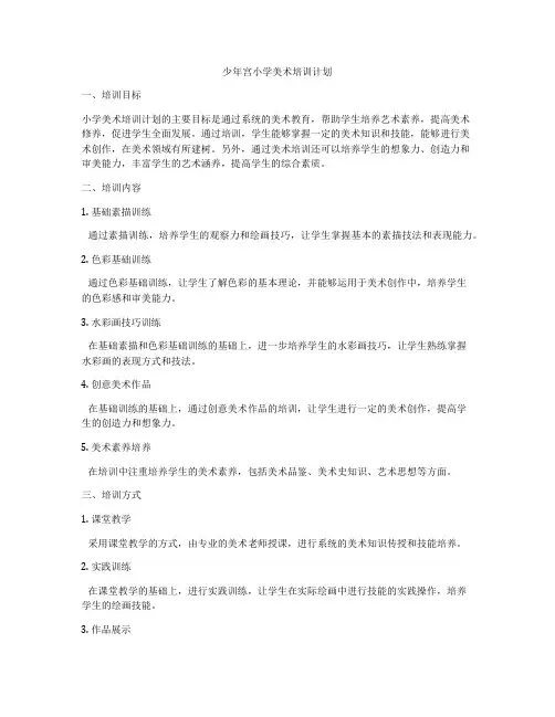 少年宫小学美术培训计划