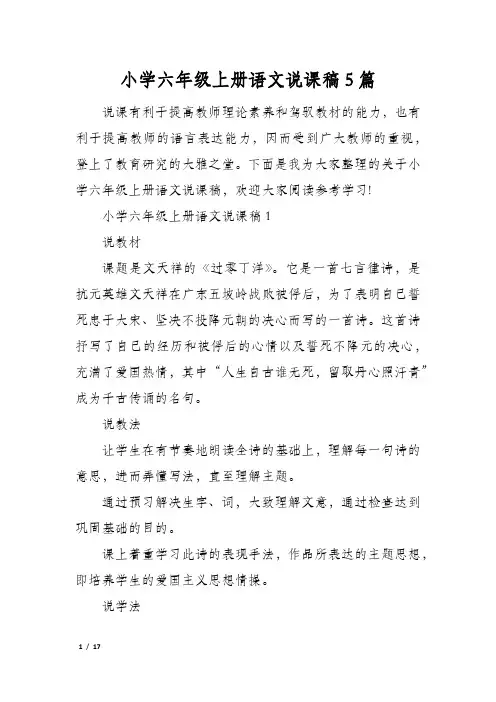 小学六年级上册语文说课稿5篇