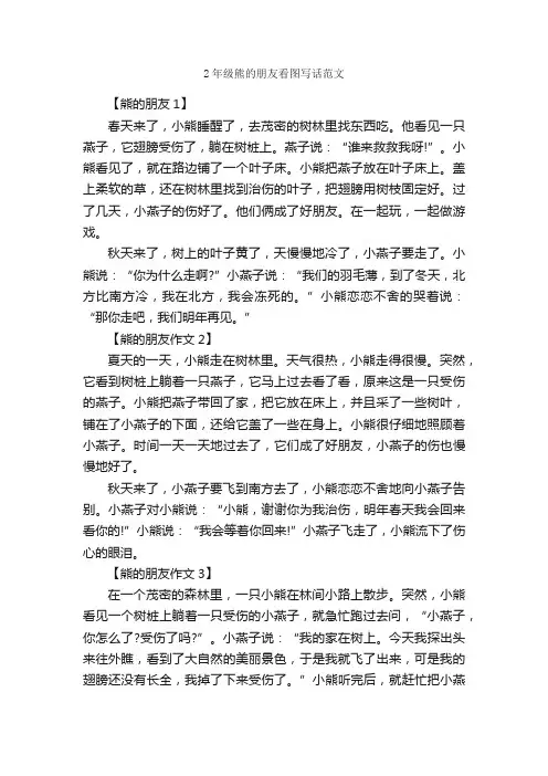 2年级熊的朋友看图写话范文_作文1250字_小学二年级看图写话作文_