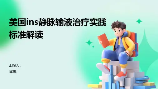 美国ins静脉输液治疗实践标准解读