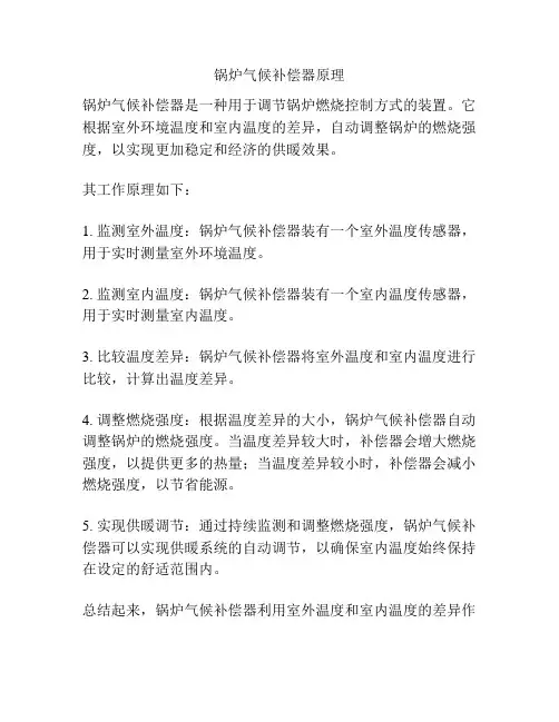 锅炉气候补偿器原理