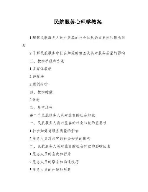 民航服务心理学教案