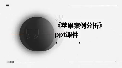 《苹果案例分析》课件