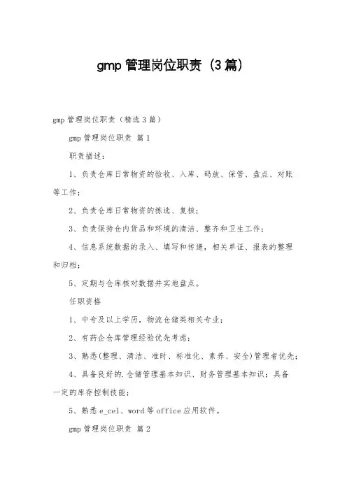 gmp管理岗位职责(3篇)