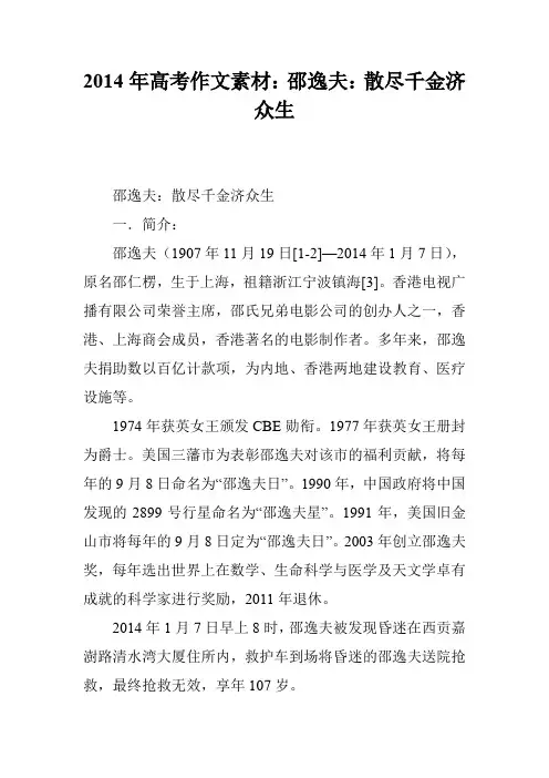 2014年高考作文素材：邵逸夫：散尽千金济众生