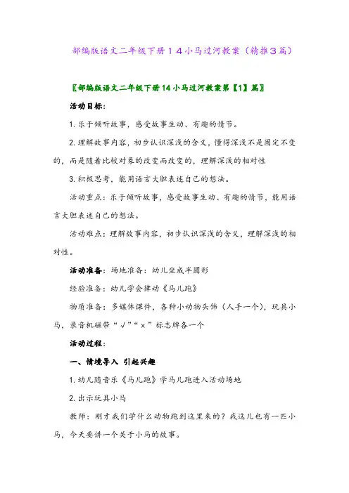 部编版语文二年级下册14小马过河教案(精推3篇)
