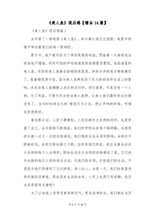 《美人鱼》观后感【精品14篇】