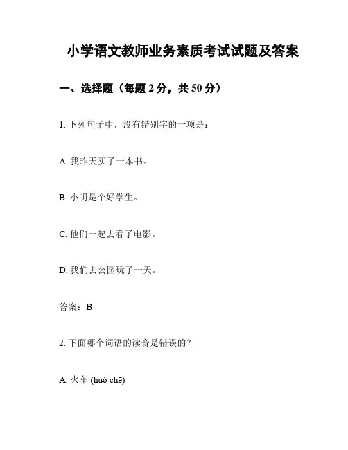 小学语文教师业务素质考试试题及答案
