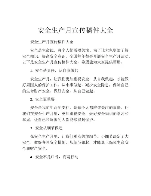 安全生产月宣传稿件大全
