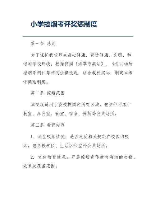 小学控烟考评奖惩制度