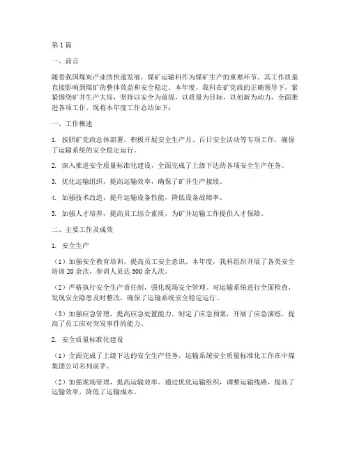 煤矿运输科年度总结(3篇)