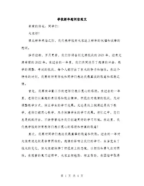 学校新年慰问信范文（二篇）