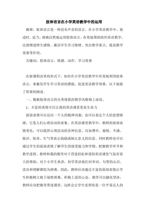 肢体语言在小学英语教学中运用