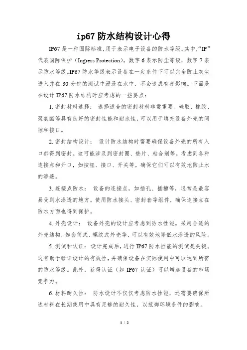 ip67防水结构设计心得