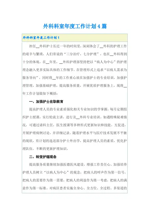 外科科室年度工作计划4篇
