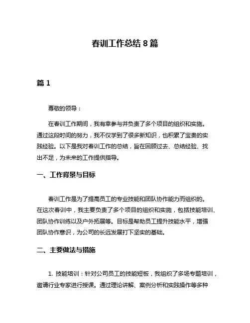 春训工作总结8篇