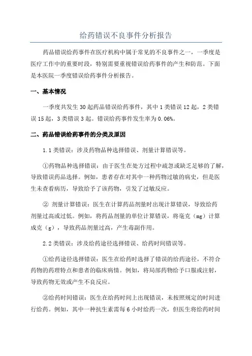给药错误不良事件分析报告