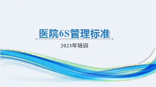 医院6s管理制度培训