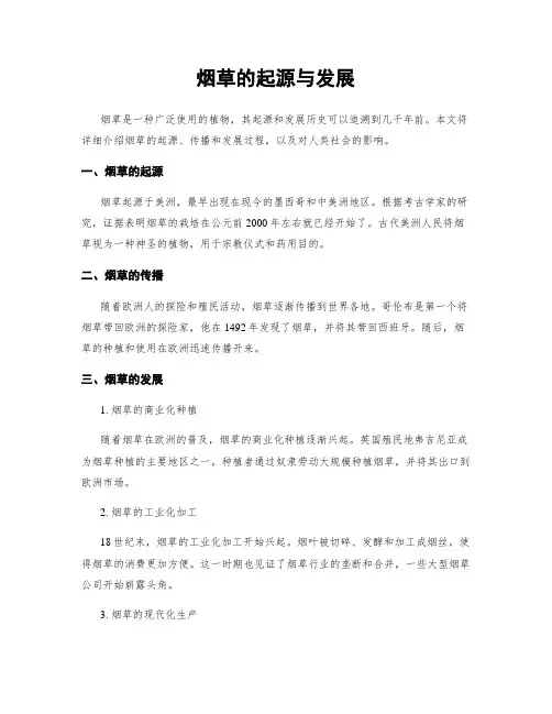 烟草的起源与发展