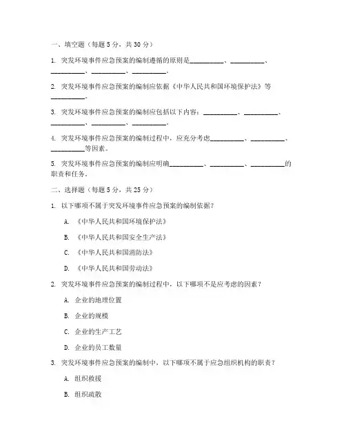 环境事件应急预案培训试题