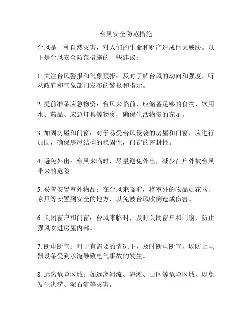 台风安全防范措施