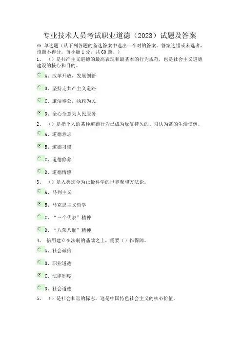2023年专业技术人员考试职业道德考试试题及答案