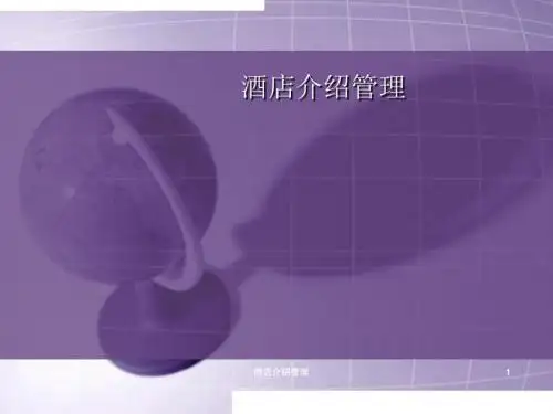 酒店管理介绍(ppt 102页)