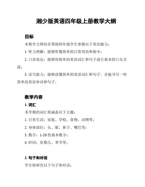 湘少版英语四年级上册教学大纲