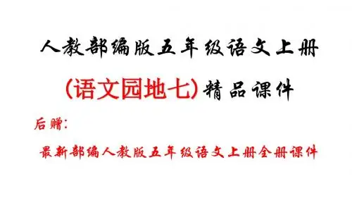 新部编版五年级上册语文全套精品课件    (语文园地)