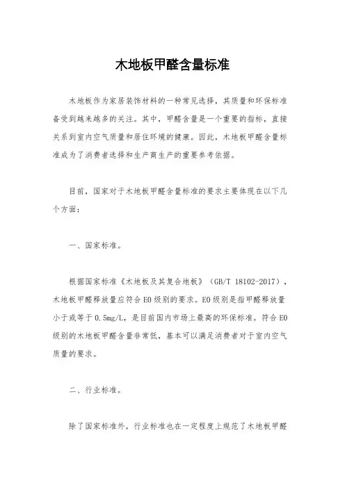木地板甲醛含量标准