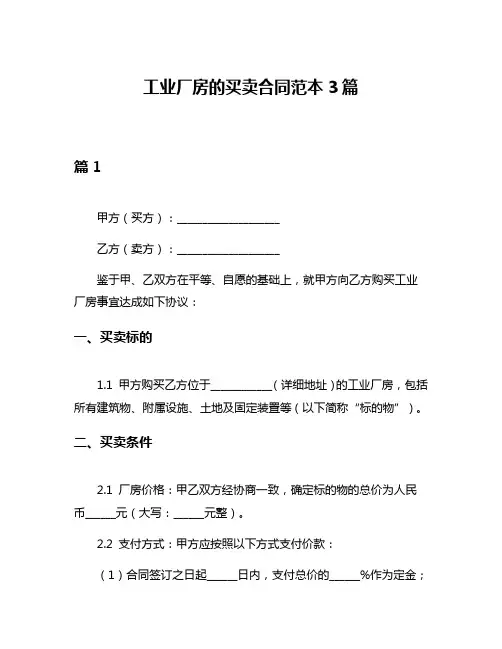 工业厂房的买卖合同范本3篇