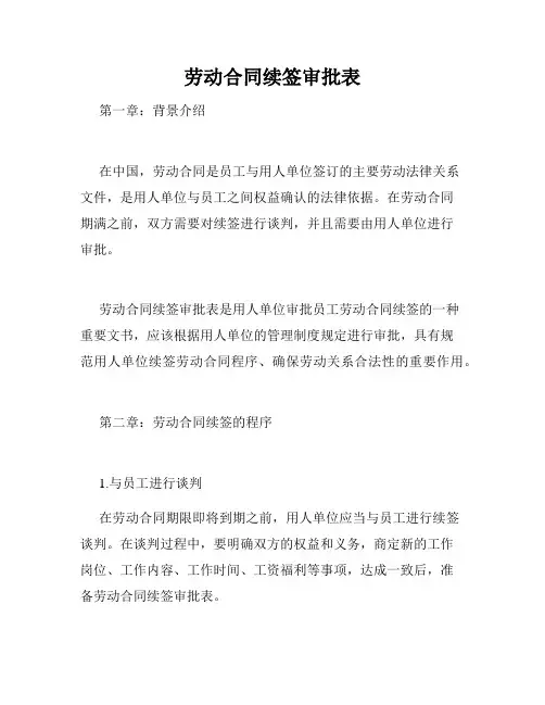 劳动合同续签审批表