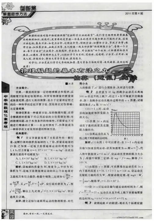 物理解题的基本方法之九——估算(近似)方法