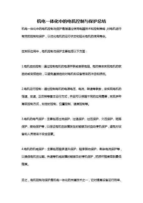 机电一体化中的电机控制与保护总结
