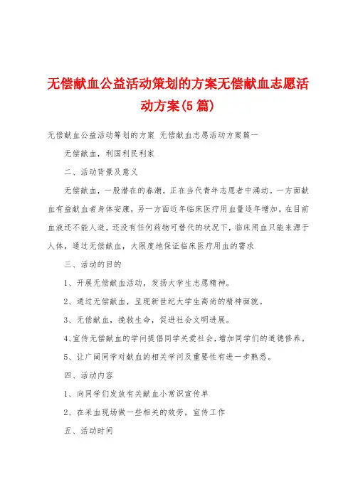 无偿献血公益活动策划的方案无偿献血志愿活动方案(5篇)