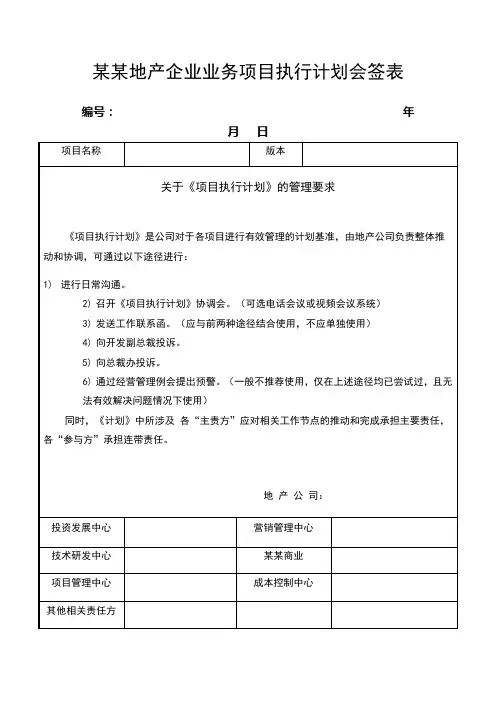 某某地产企业业务项目执行计划会签表