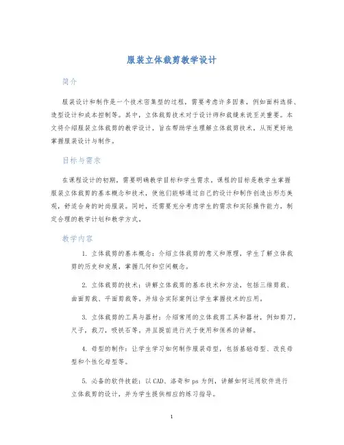 服装立体裁剪教学设计