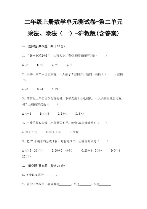 沪教版二年级上册数学单元测试卷第二单元 乘法、除法(一)(含答案)