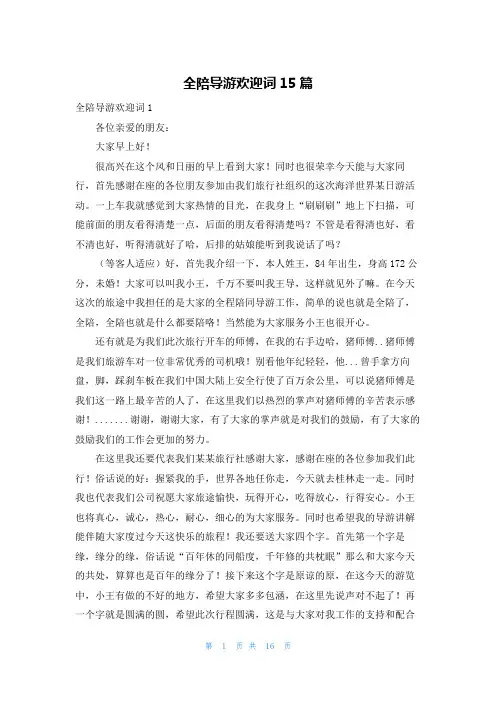全陪导游欢迎词15篇