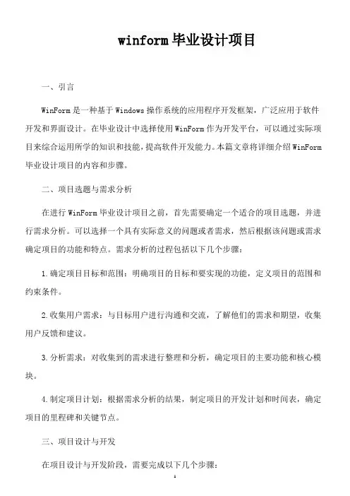 winform毕业设计项目