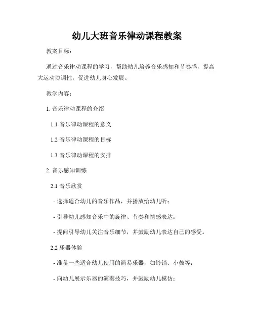 幼儿大班音乐律动课程教案