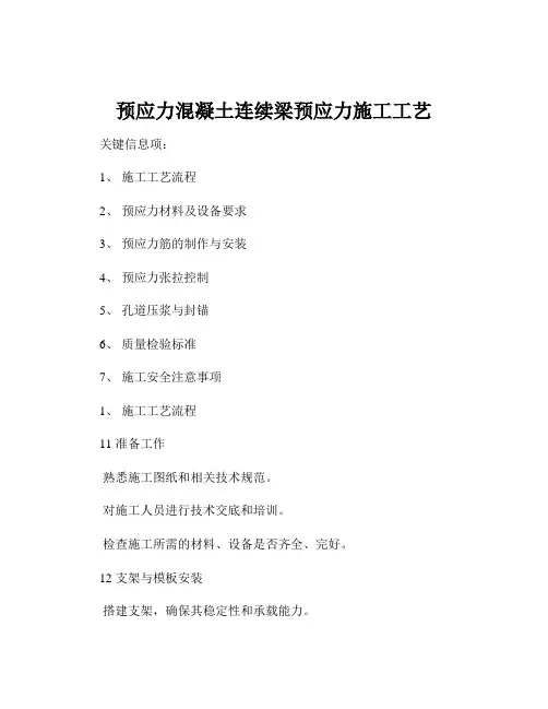 预应力混凝土连续梁预应力施工工艺